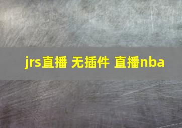 jrs直播 无插件 直播nba